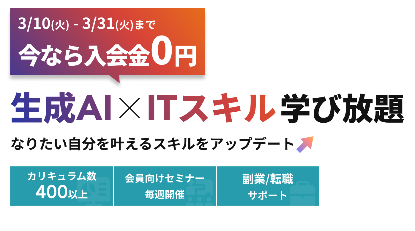 月々9,750円で生成AI×ITスキル学び放題