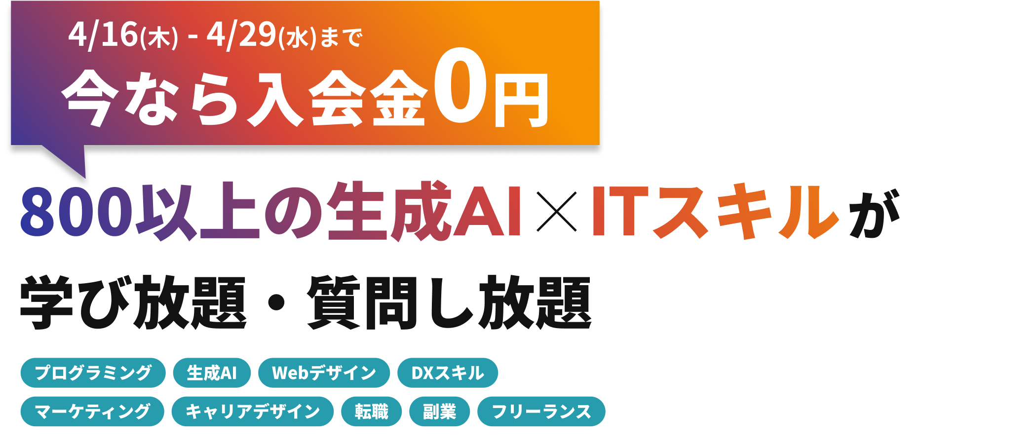 月々9,750円で生成AI×ITスキル学び放題