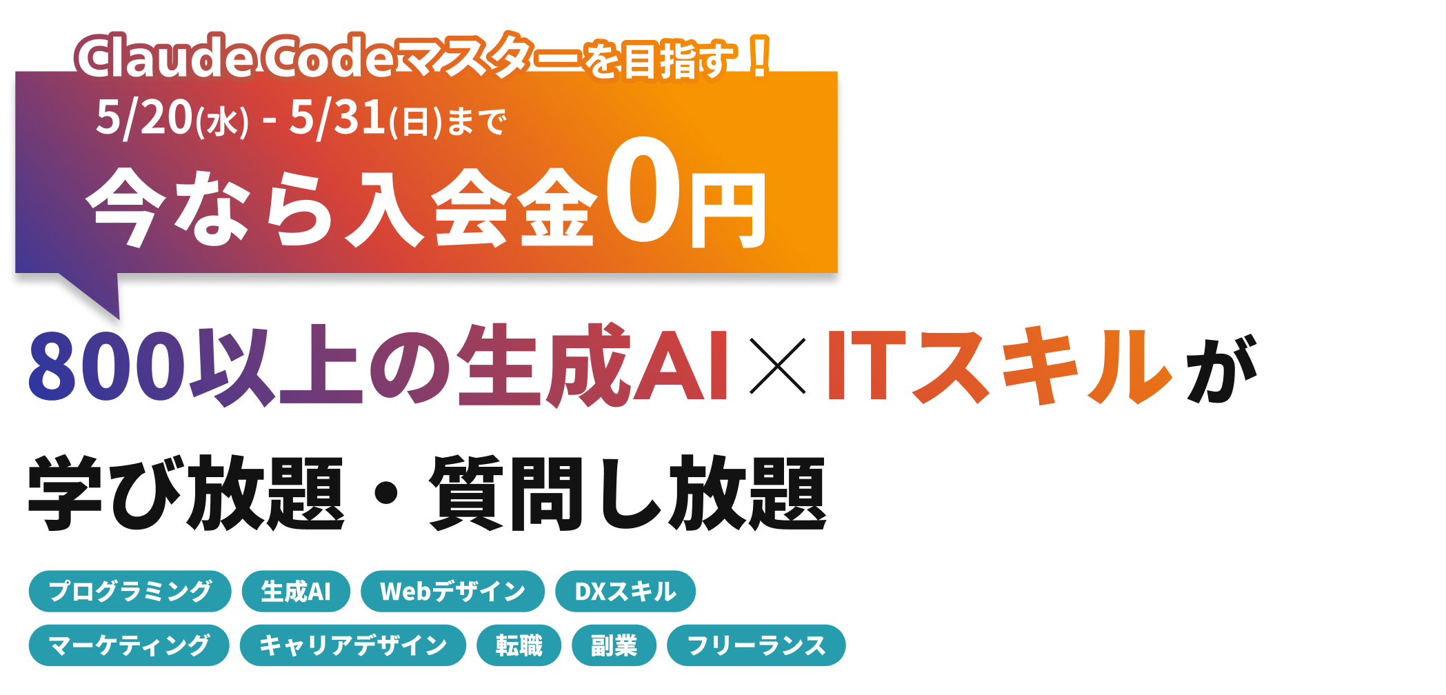 月々9,750円で生成AI×ITスキル学び放題