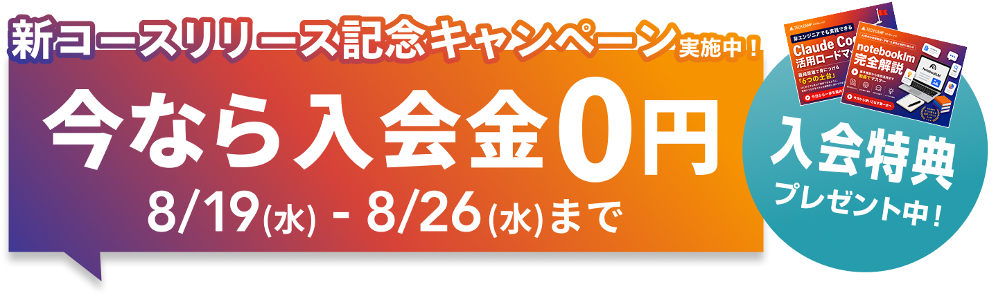 新コースリリース記念キャンペーン実施中。今なら入会金0円。8月19日から8月26日まで。詳細はこちら