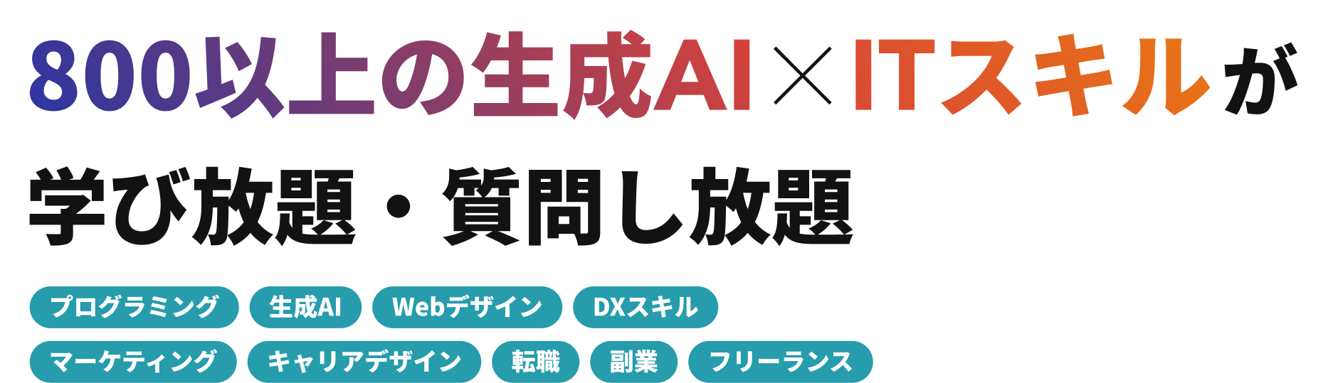 月々9,750円で生成AI×ITスキル学び放題