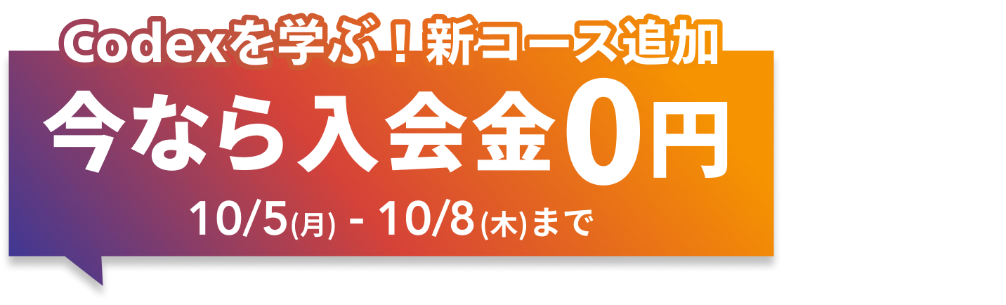 Codexを学ぶ新コース追加記念キャンペーン実施中。今なら入会金0円。10月5日から10月8日まで。詳細はこちら