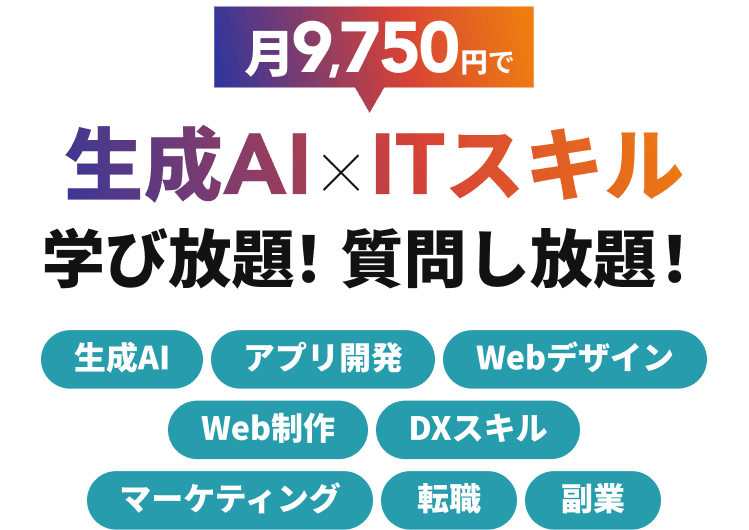 月々9,750円で生成AI×ITスキル学び放題!質問し放題！生成AI アプリ開発 Webデザイン Web制作 DXスキル マーケティング 転職 副業