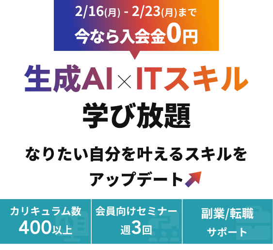 月々9,750円で生成AI×ITスキル学び放題