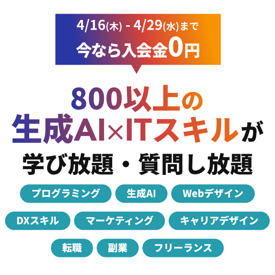 月々9,750円で生成AI×ITスキル学び放題
