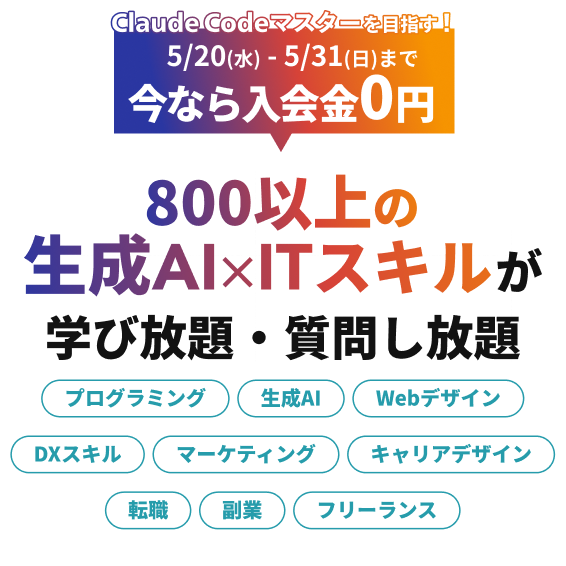 月々9,750円で生成AI×ITスキル学び放題