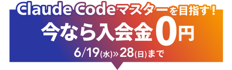 キャンペーン実施中。入会金0円。詳細はこちら