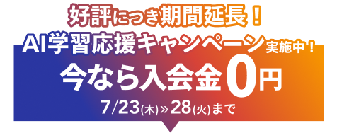 キャンペーン実施中。入会金0円。詳細はこちら