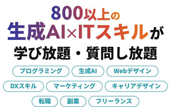 月々9,750円で生成AI×ITスキル学び放題