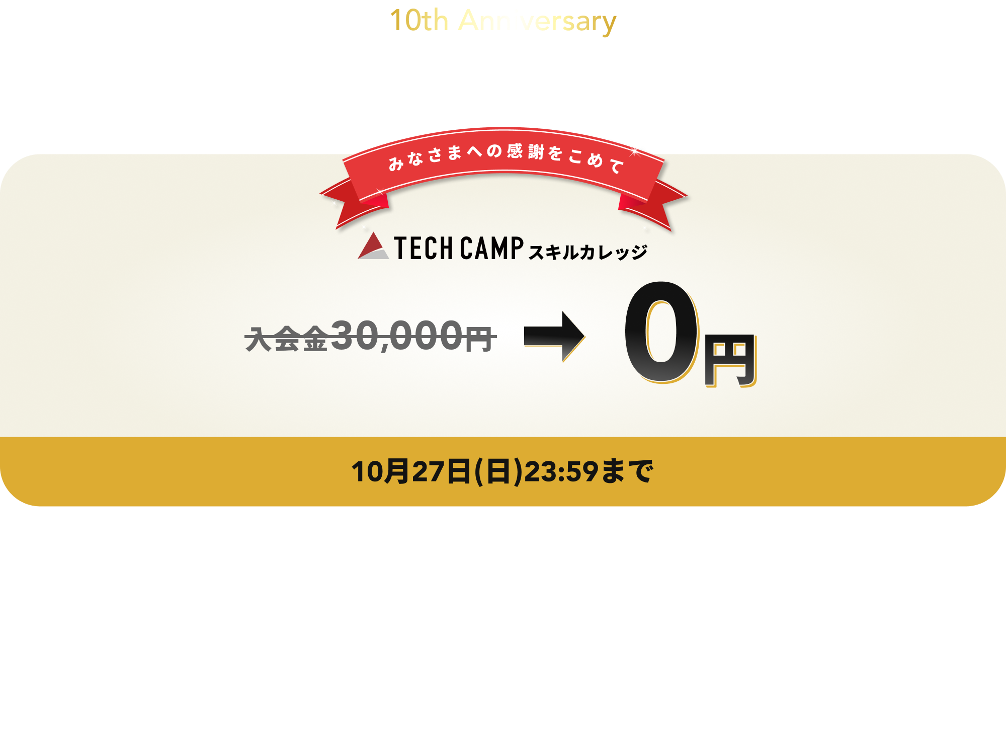 テックキャンプ 10周年キャンペーン