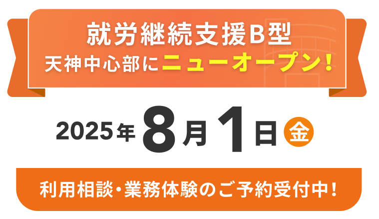 就労継続支援B型 天神中心部にニューオープン！2025年8月1日