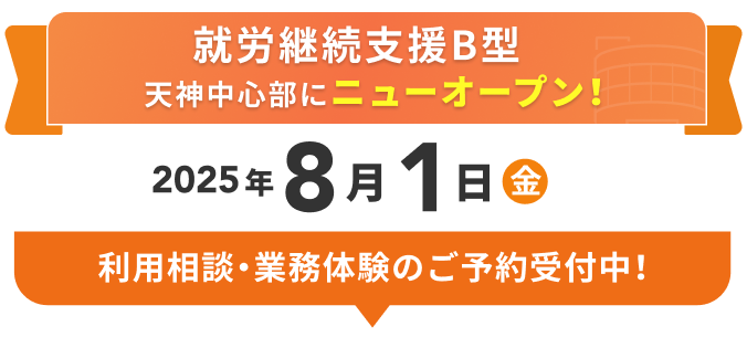 就労継続支援B型 天神中心部にニューオープン！2025年8月1日