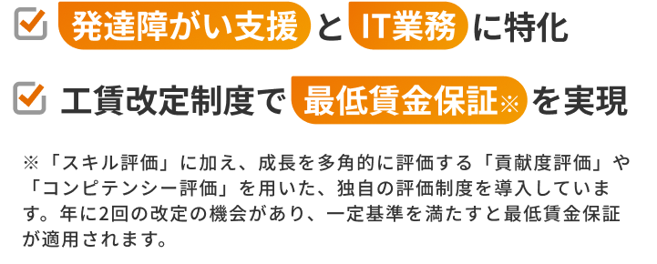 発達障がい支援とIT業務に特化、工賃改定制度で最低賃金保証を実現