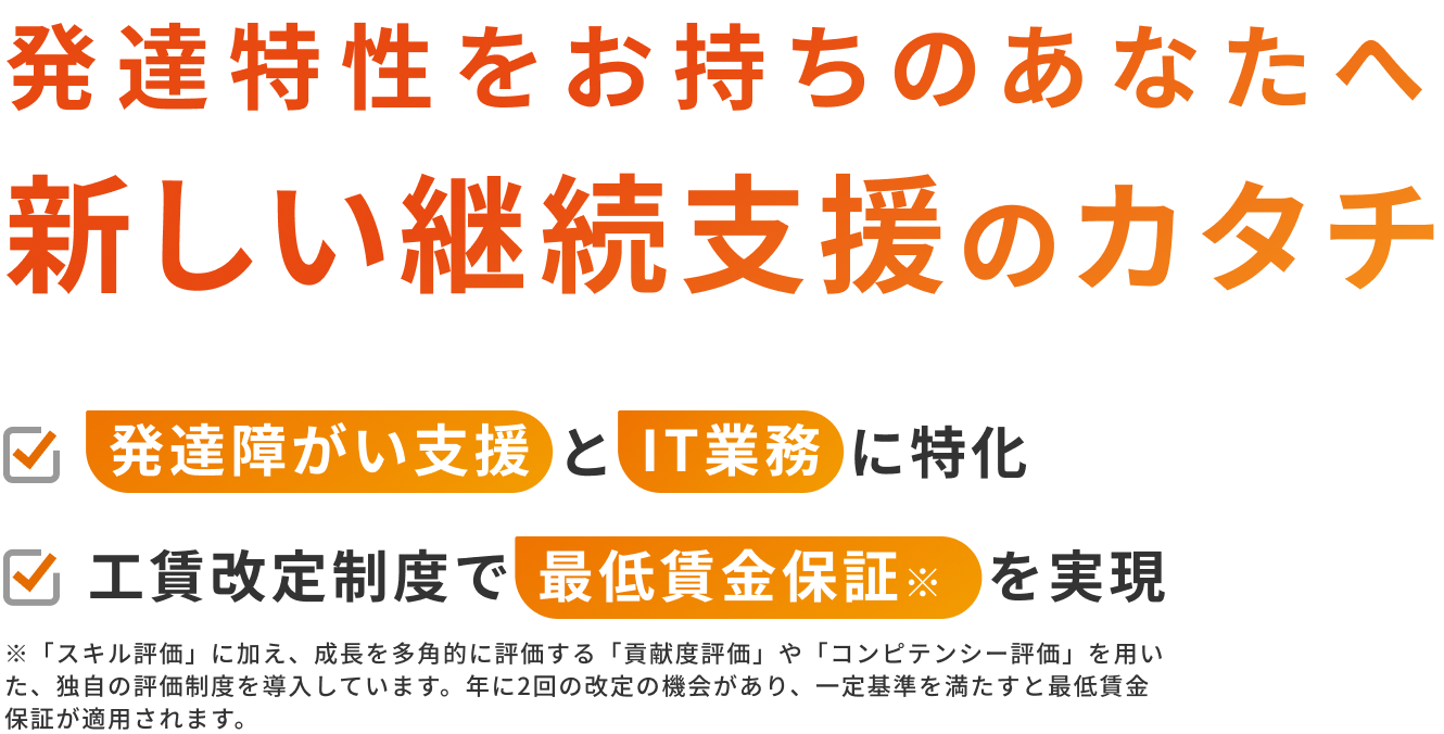 発達特性をお持ちのあなたへ 新しい継続支援のカタチ