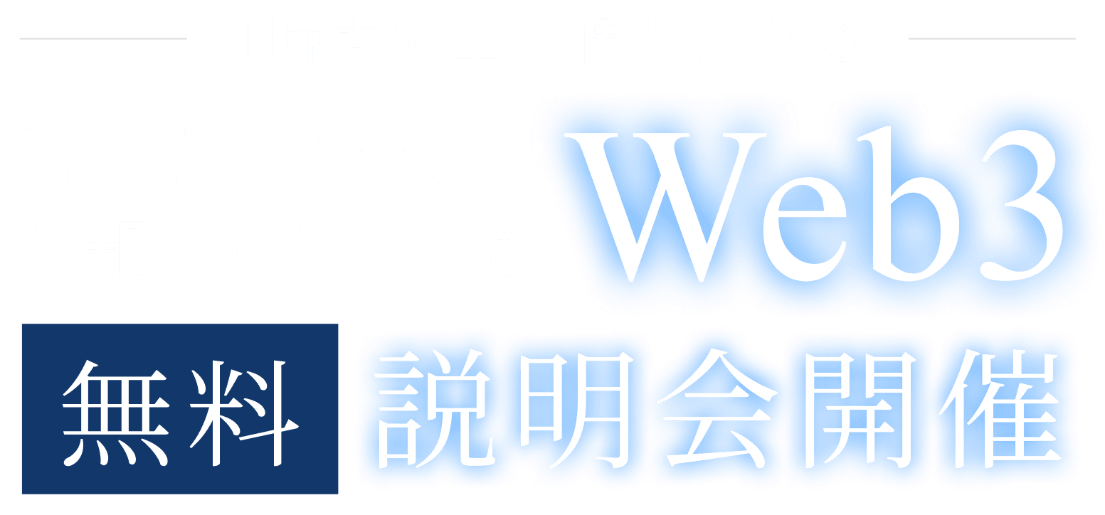 一時間で全体像が分かる ビジネスパーソンが知っておくべきWeb3 無料説明会開催