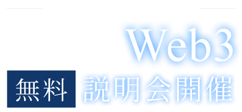 一時間で全体像が分かる ビジネスパーソンが知っておくべきWeb3 無料説明会開催