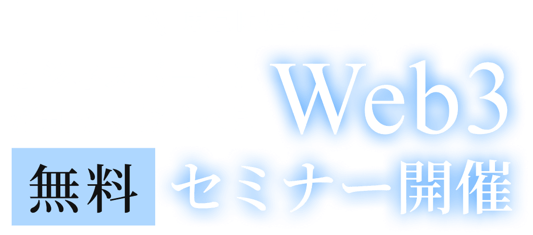 東京限定開催ビジネスパーソンが知っておくべきWeb3 無料セミナー開催