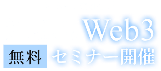東京限定開催ビジネスパーソンが知っておくべきWeb3 無料セミナー開催