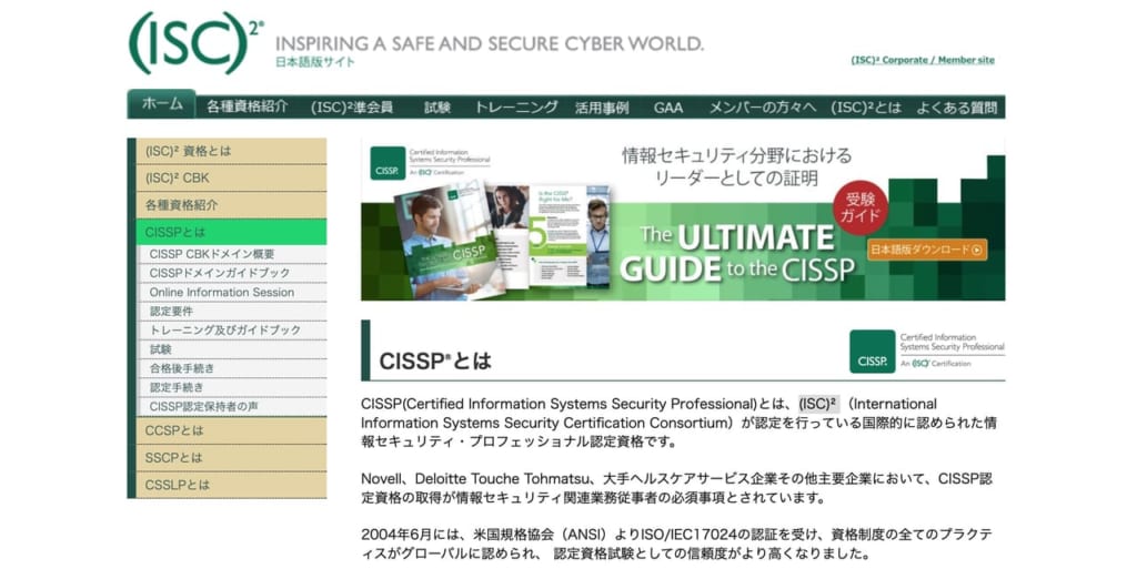 CISSP認定資格