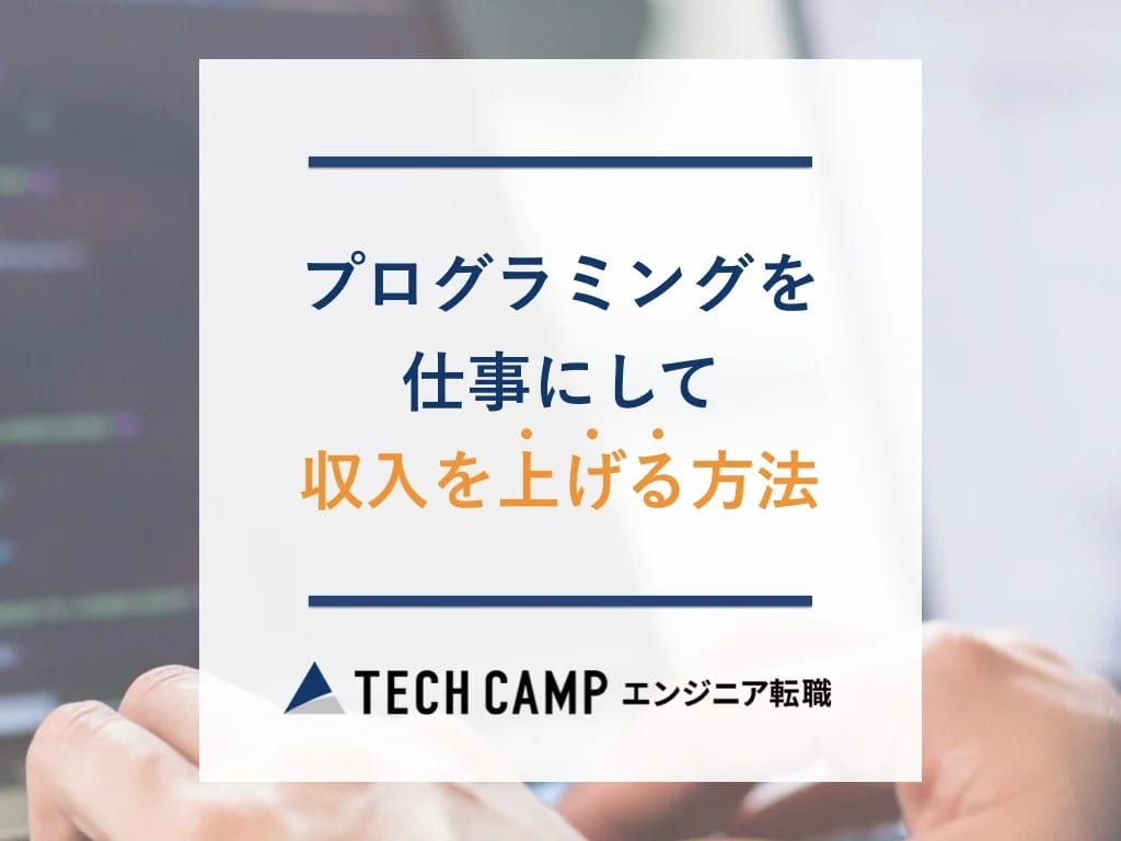 プログラミング勉強法 効率よく成長する３つの方法 テックキャンプ ブログ