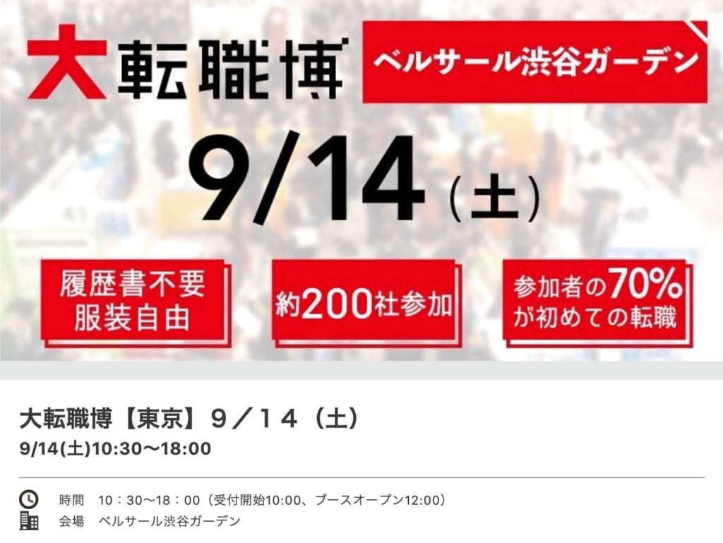 秋の転職 19年の9月10月11月に東京で開催される転職フェアまとめ テックキャンプ ブログ