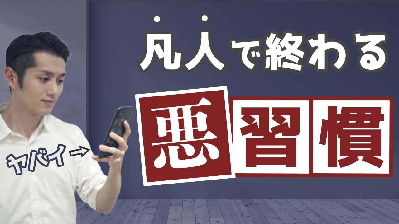 3分でわかる 凡人で終わる人の悪い習慣ワースト5 マコなり社長youtube テックキャンプ ブログ