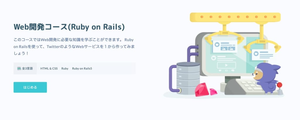 Web開発コース(Ruby on Rails)_Progate