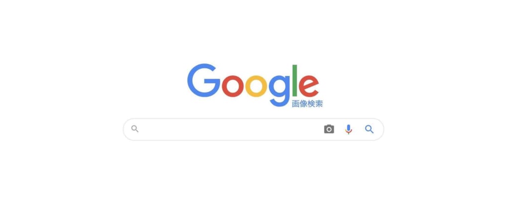 初心者 Google画像検索ができない時の対処法 使い方 やり方も解説 テックキャンプ ブログ