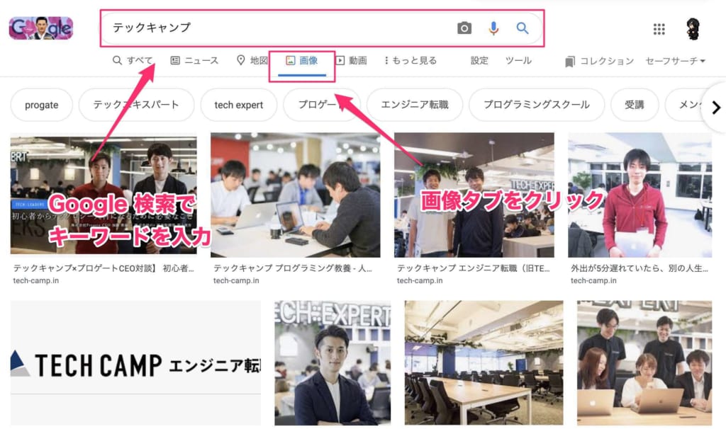 初心者 Google画像検索ができない時の対処法 使い方 やり方も解説 テックキャンプ ブログ