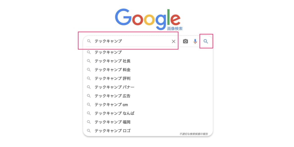 初心者 Google画像検索ができない時の対処法 使い方 やり方も解説 テックキャンプ ブログ