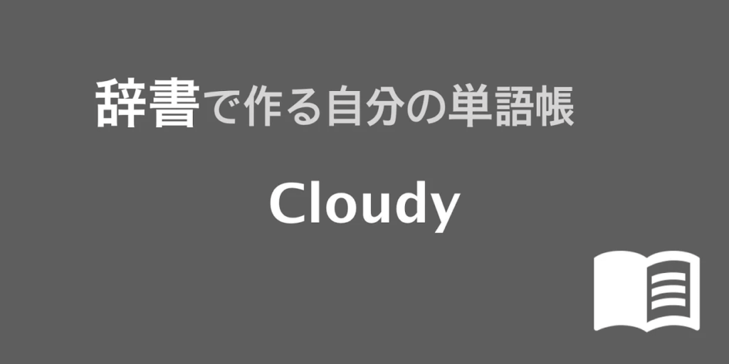 Iphone Android おすすめの単語帳アプリ12選 読み上げ機能など勉強や暗記に便利 テックキャンプ ブログ