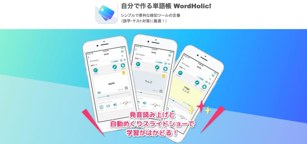 自分で作る単語帳 WordHolic!