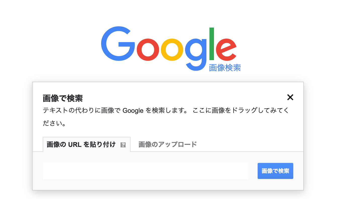 Google画像検索でカメラマークがない時の原因と対処法 テックキャンプ ブログ