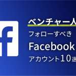 人事がフォローすべきFacebookアカウント