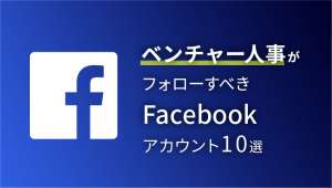 人事がフォローすべきFacebookアカウント