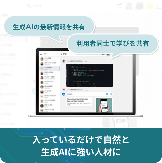 生成AIコミュニティのイメージ