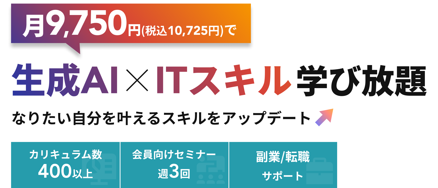 月々9,750円で生成AI×ITスキル学び放題