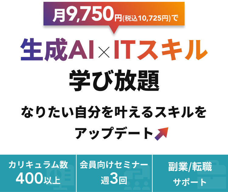 月々9,750円で生成AI×ITスキル学び放題